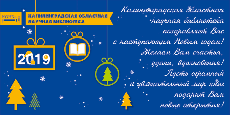 С Новым 2019 годом!